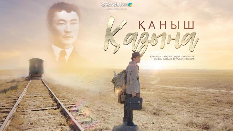 Выходит фильм о Великом Каныше Сатпаеве