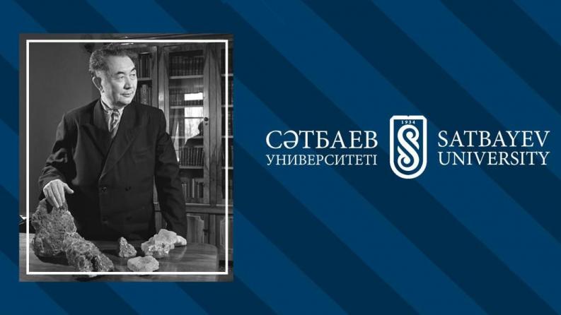 Satbayev University приглашает на Сатпаевские чтения 12 апреля
