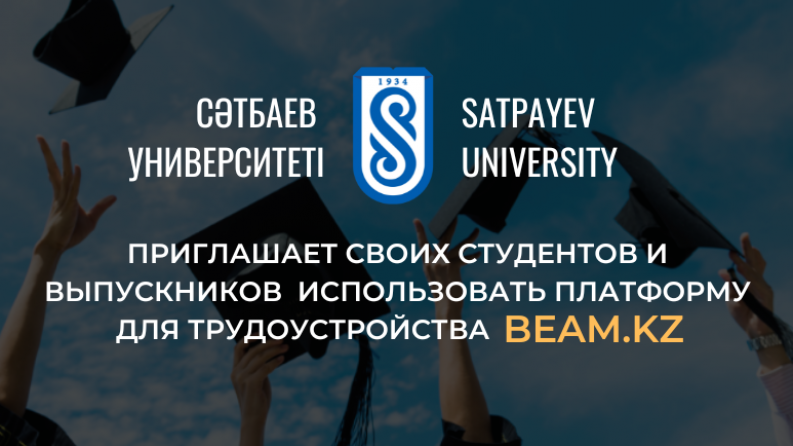 Satbayev University рекомендует новую студенческую платформу по поиску работы