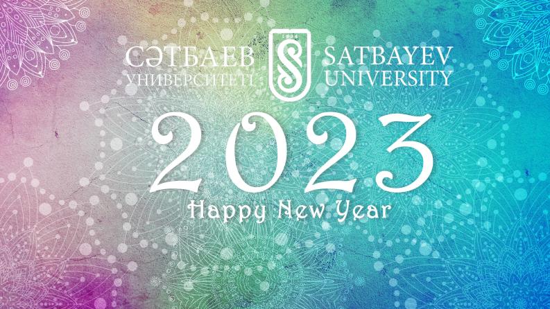 Ректор жаңа 2023 жылмен құттықтайды!