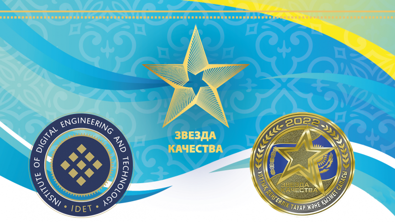 Цифрлық техника және технологиялар институты – Қазақстандағы ең үздік мекемелердің бірі