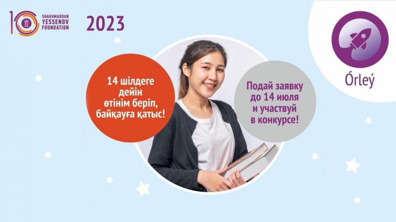 Шахмардан Есенов атындағы қор тұрмыс жағдайы аз қамтылған отбасынан шыққан талапкерлерге грант ұсынады