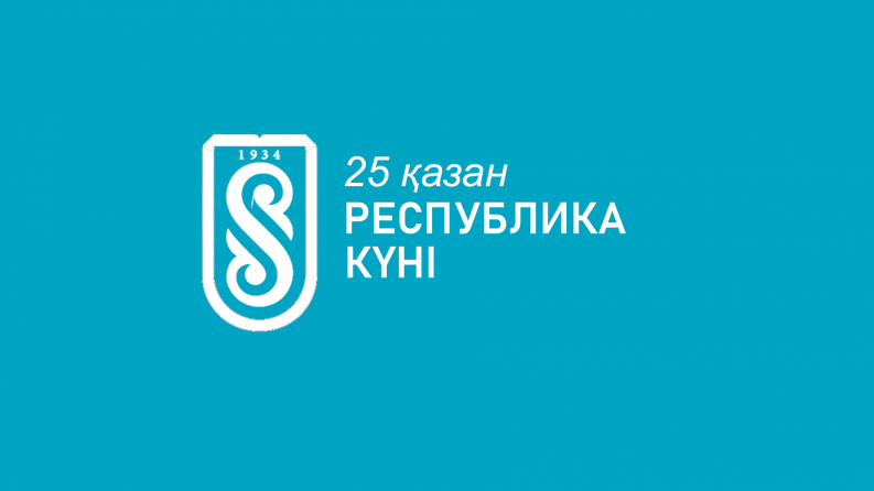 Ректордың Республика күнімен құттықтауы 2023