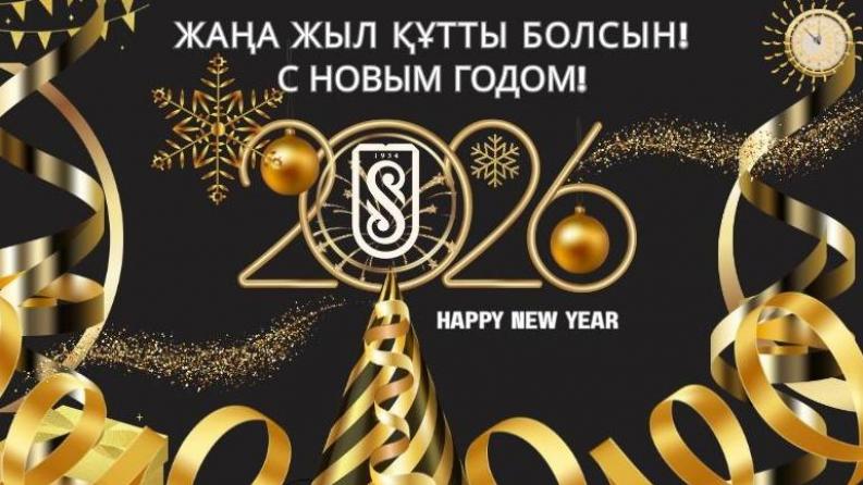Сәтбаев университетінің ректоры атынан Жаңа 2026 жылмен құттықтау