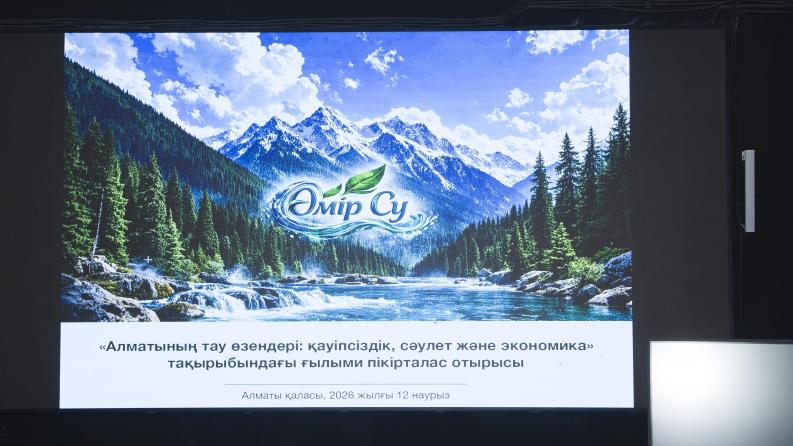Пәнаралық дөңгелек үстел &laquo;Алматы тау өзендері: қауіпсіздік, сәулет және экономика&raquo;