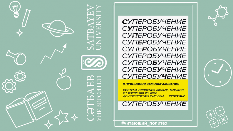 Сессияға қатысты: Скотт Янгтың супероқыту стратегиясы